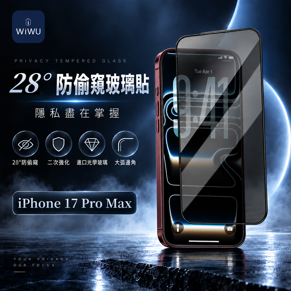 WiWU 2.5D高透順滑防窺玻璃貼iPhone 17 Pro Max(6.9吋)